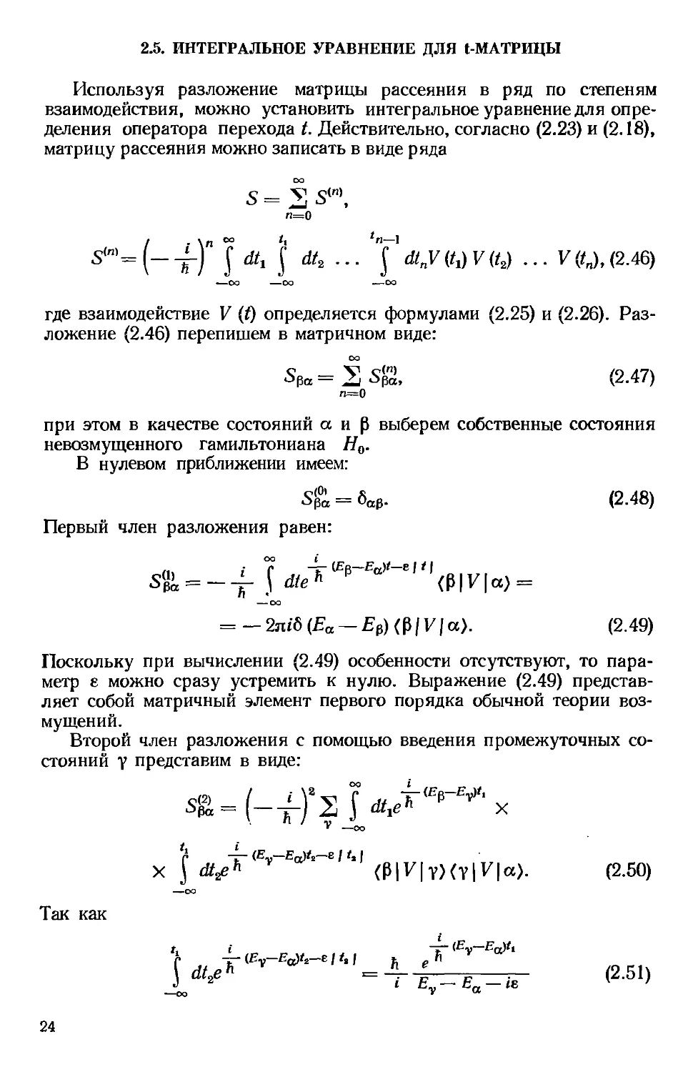 2.5. Интегральное уравнение для t-матрицы
