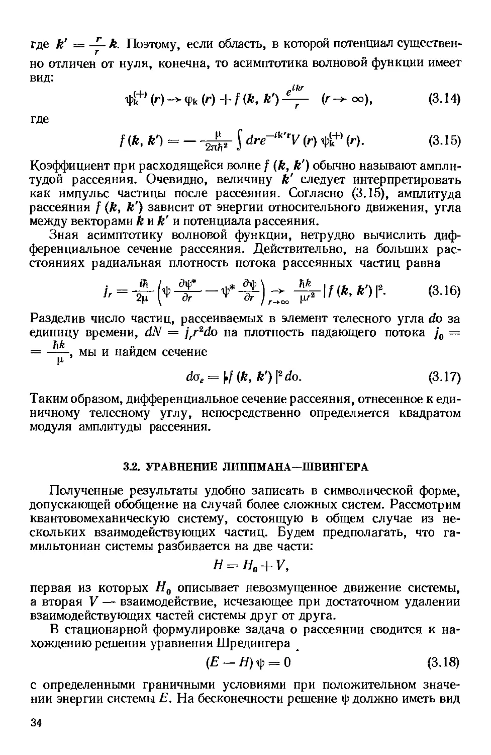 3.2. Уравнение Липпмана-Швингера