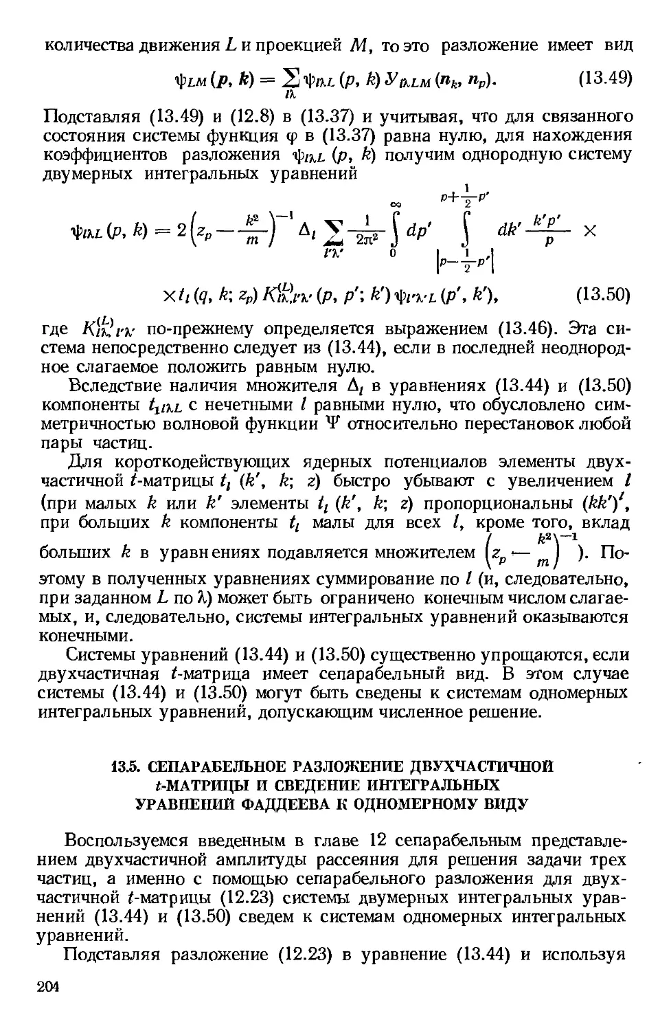 13.5. Сепарабельное разложение двухчастичной t-матрицы и сведение интегральных уравнений Фаддеева к одномерному виду