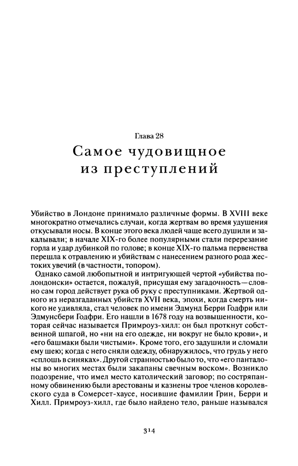 Глава 28 Самое чудовищное из преступлений