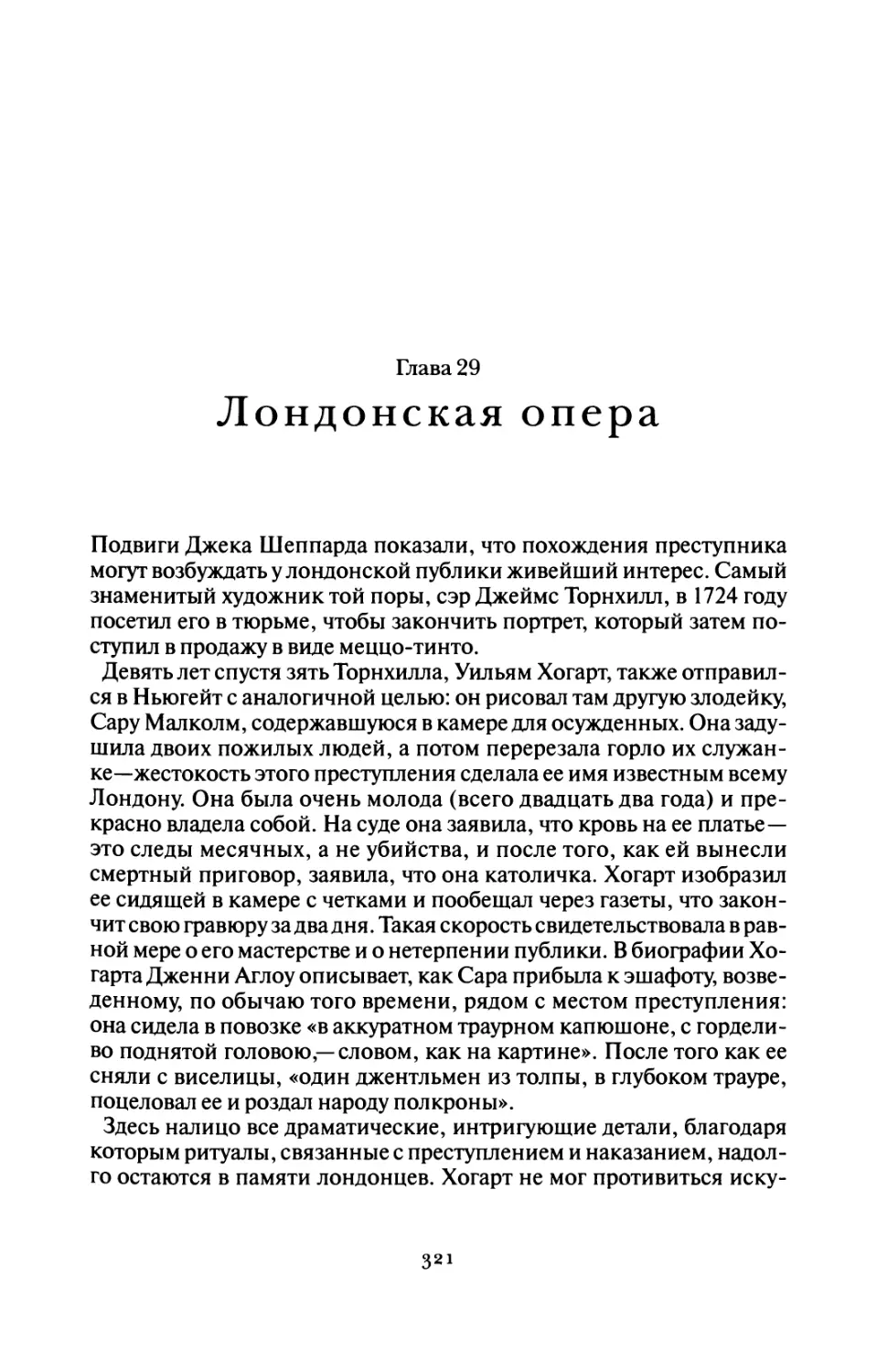 Глава 29 Лондонская опера