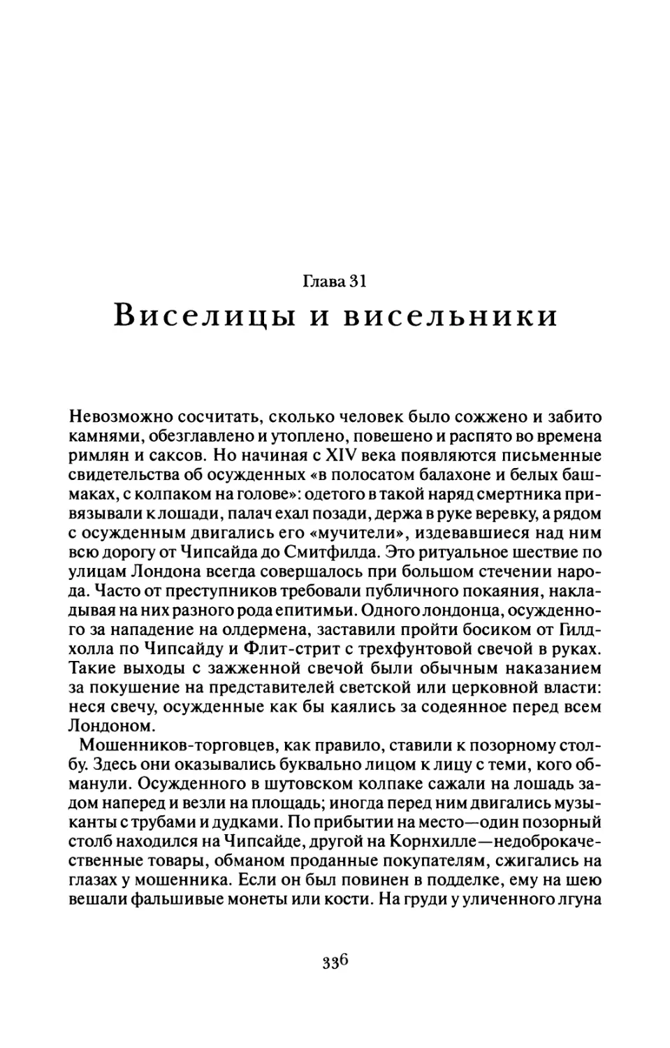 Глава 31 Виселицы и висельники