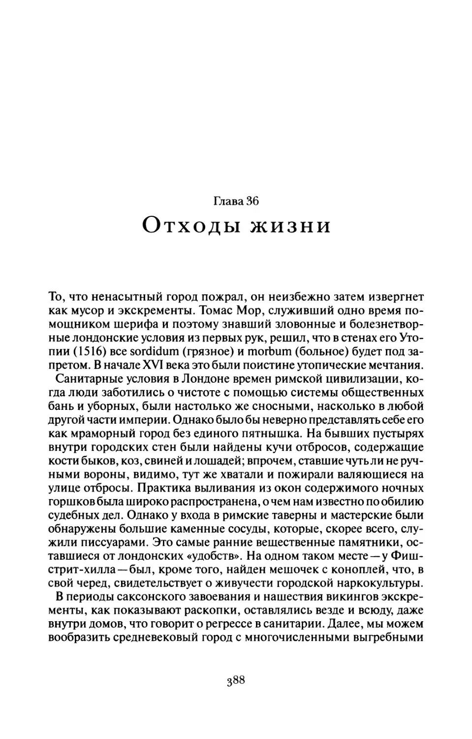 Глава 36 Отходы жизни