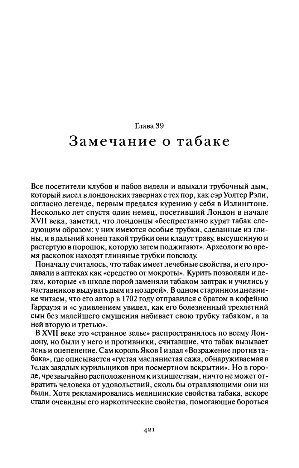 Глава 39 Замечание о табаке