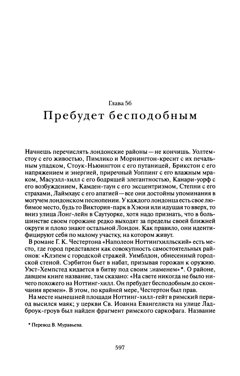 Глава 56 Пребудет бесподобным