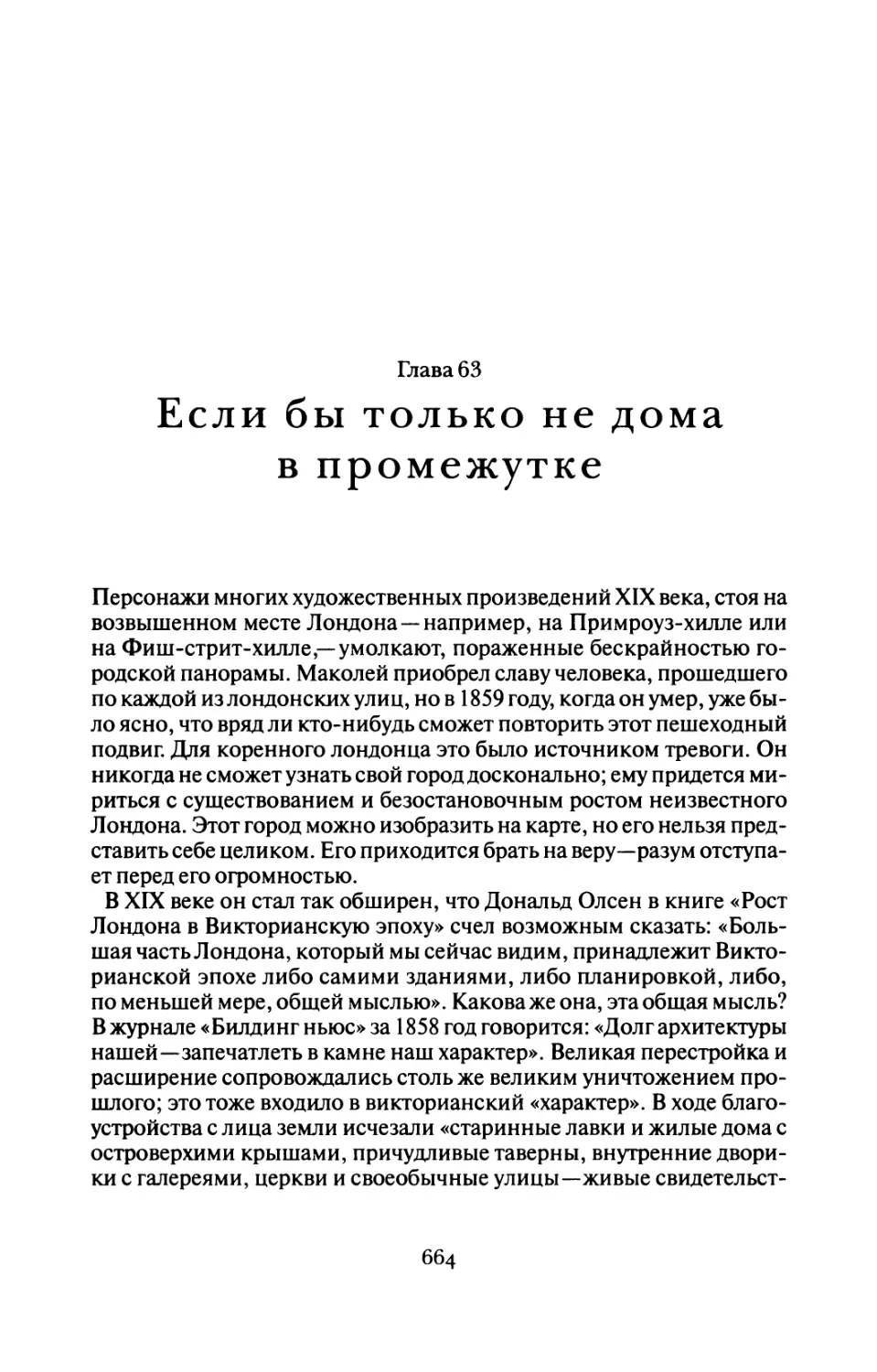 Глава 63 Если бы только не дома в промежутке