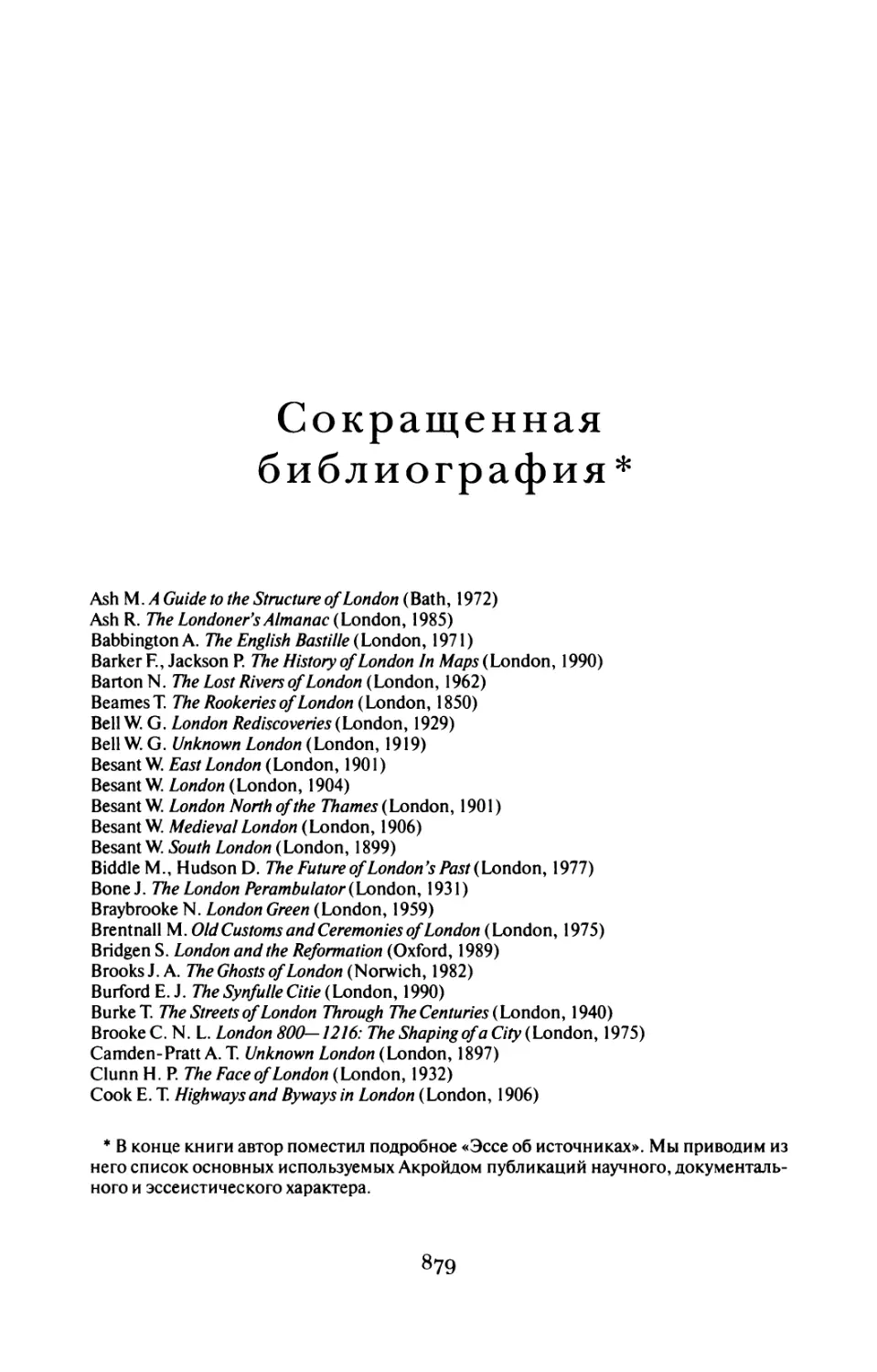 Сокращенная библиография