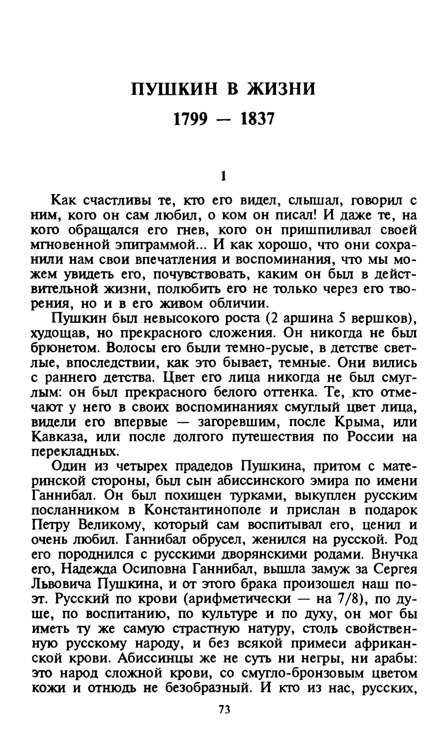 Пушкин в жизни. 1799 – 1837