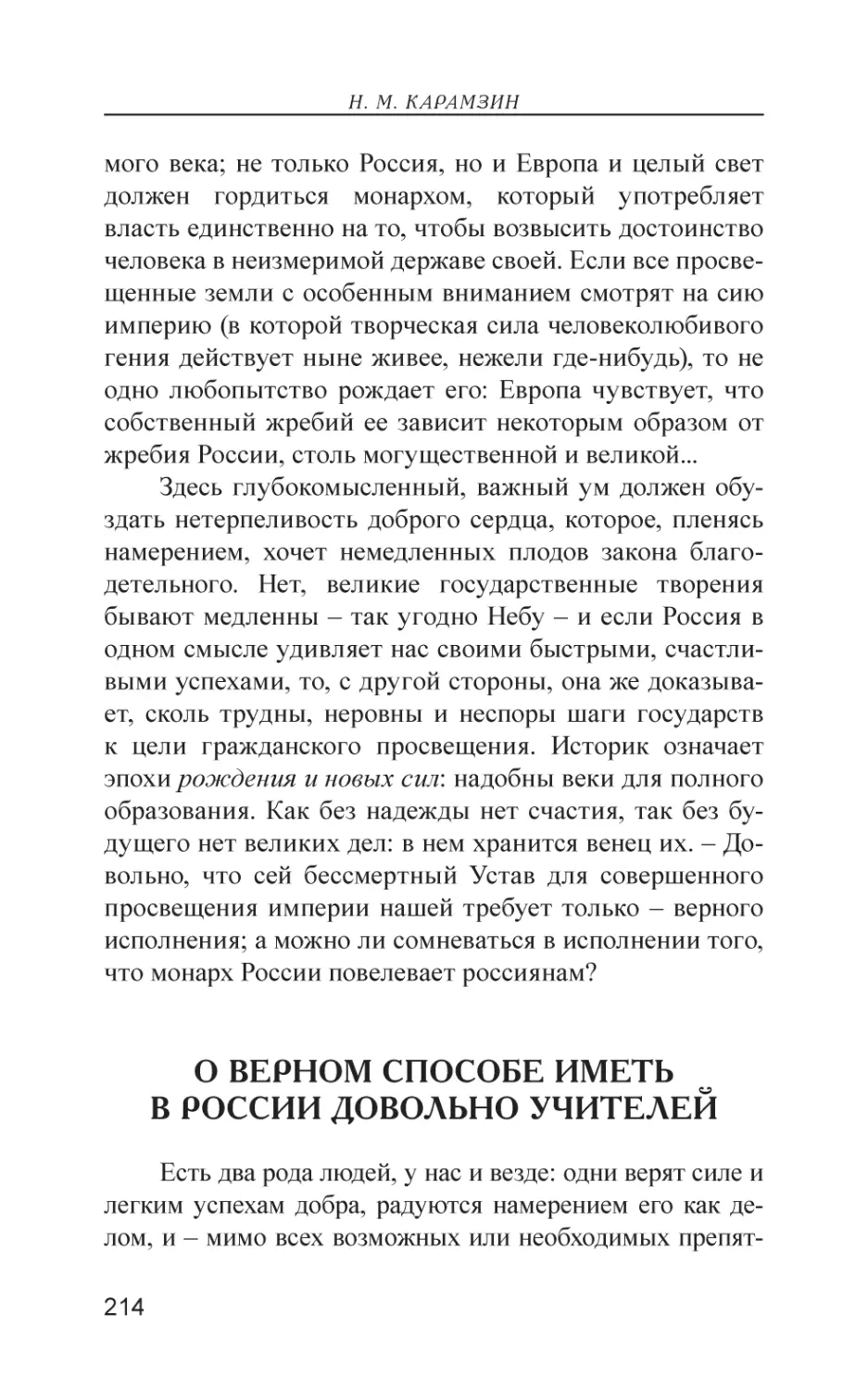 О верном способе иметь в России довольно учителей