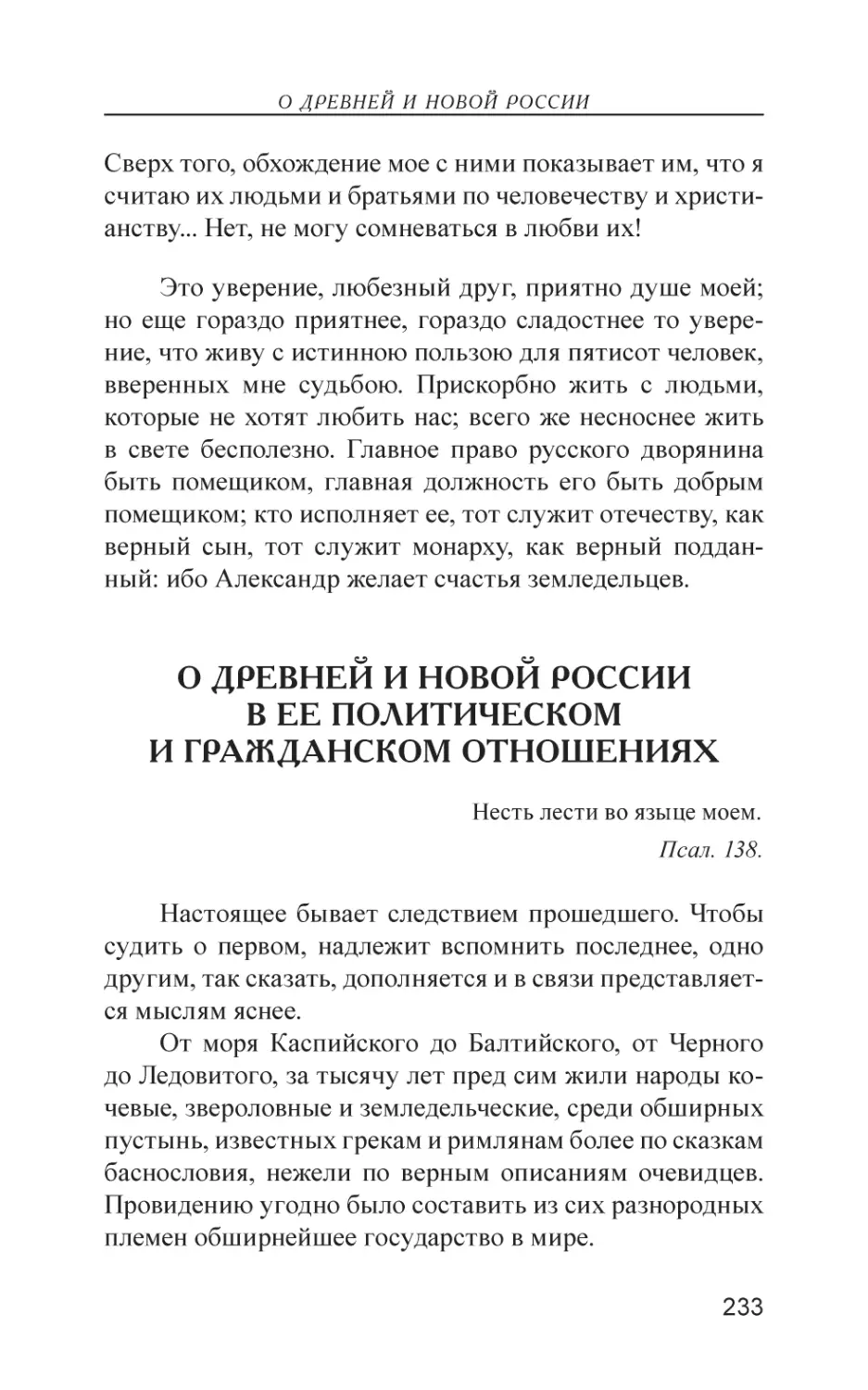 О древней и новой России в ее политическом и гражданском отношениях