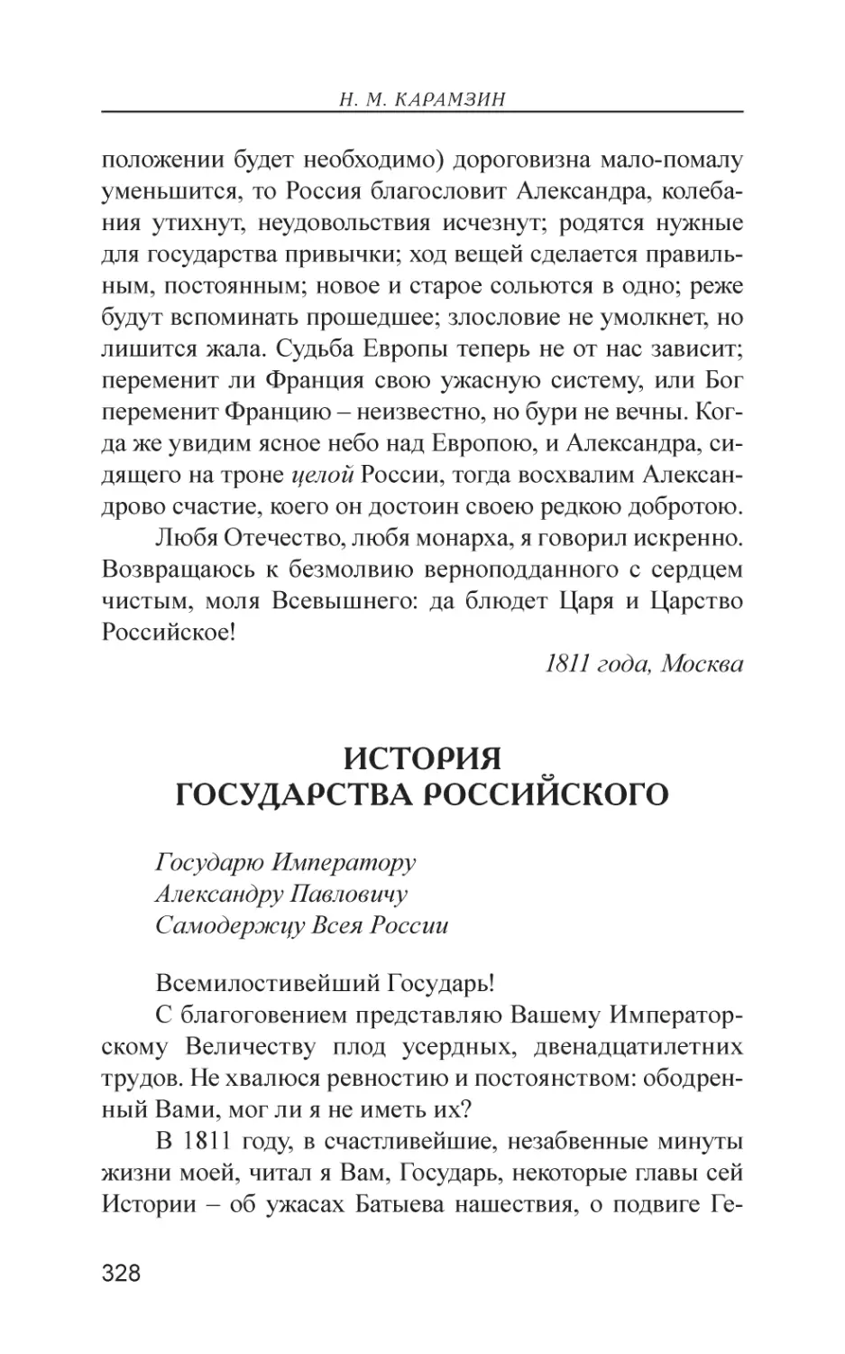 История государства Российского
[Посвящение к «Истории государства
Российского»]