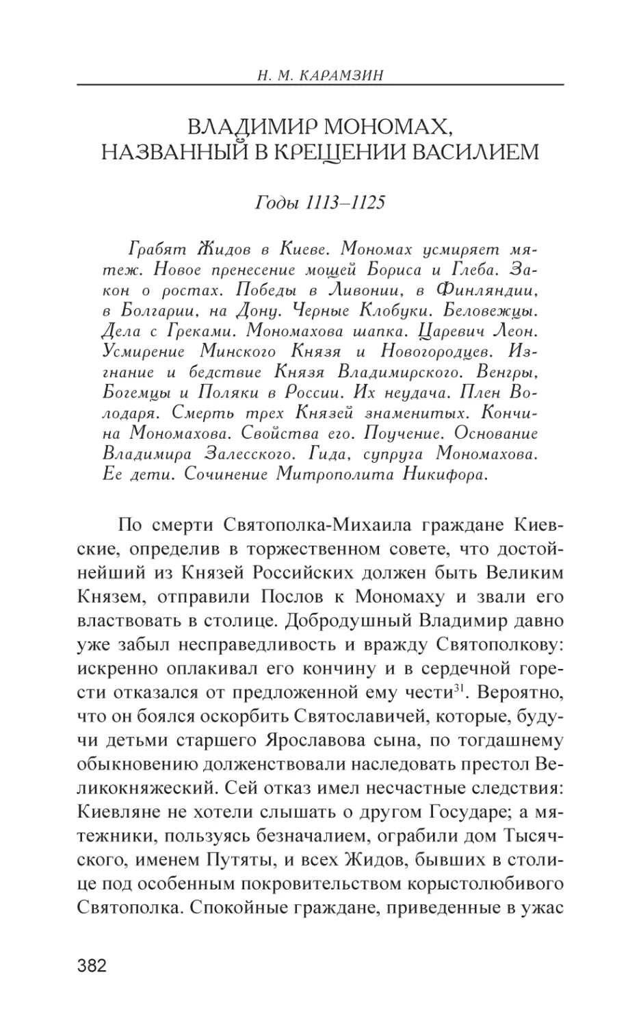 Владимир Мономах, названный в крещении Василием (1113–1125)