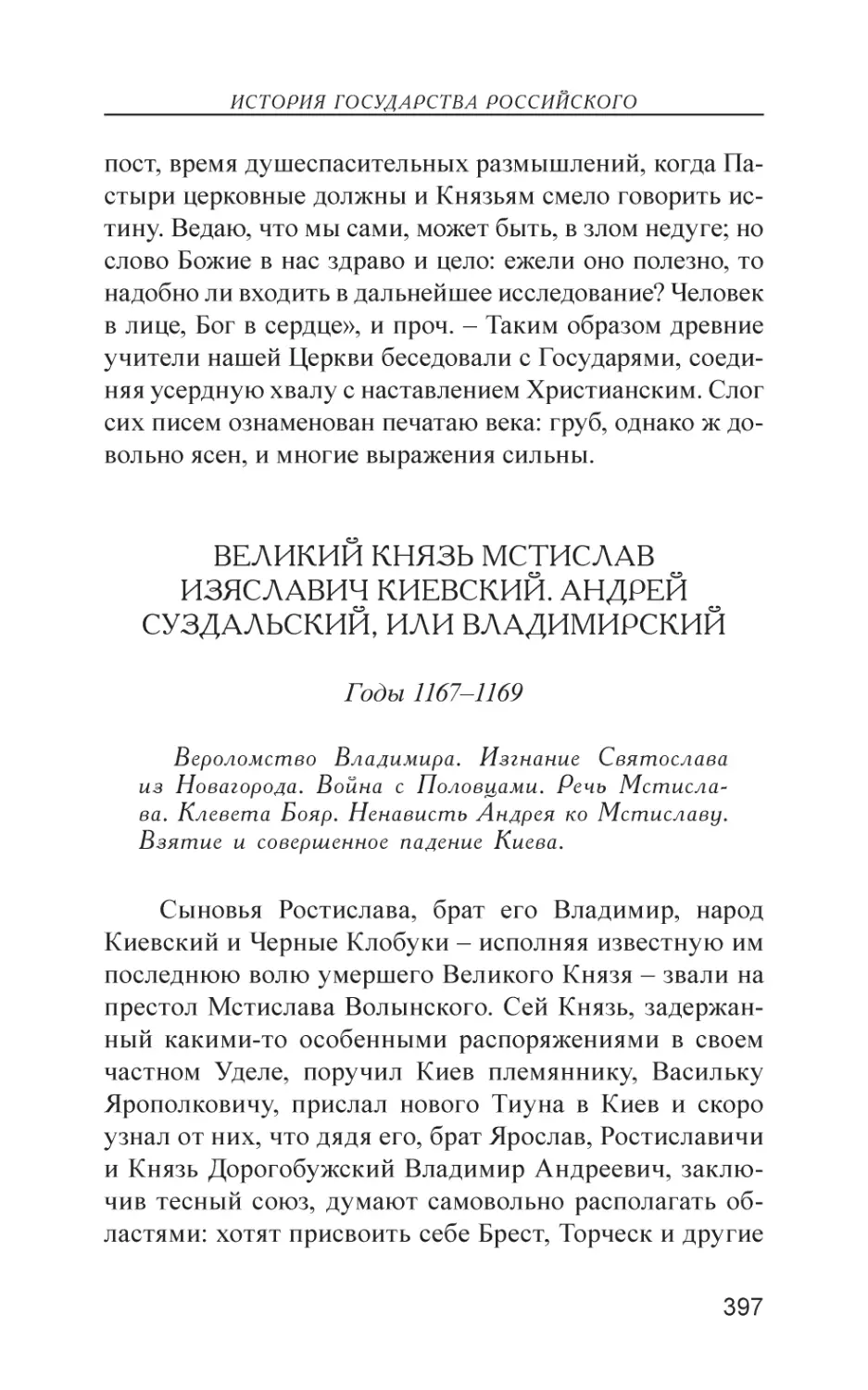 Великий Князь Мстислав Изяславич Киевский. Андрей Суздальский, или Владимирский (1167–1169)