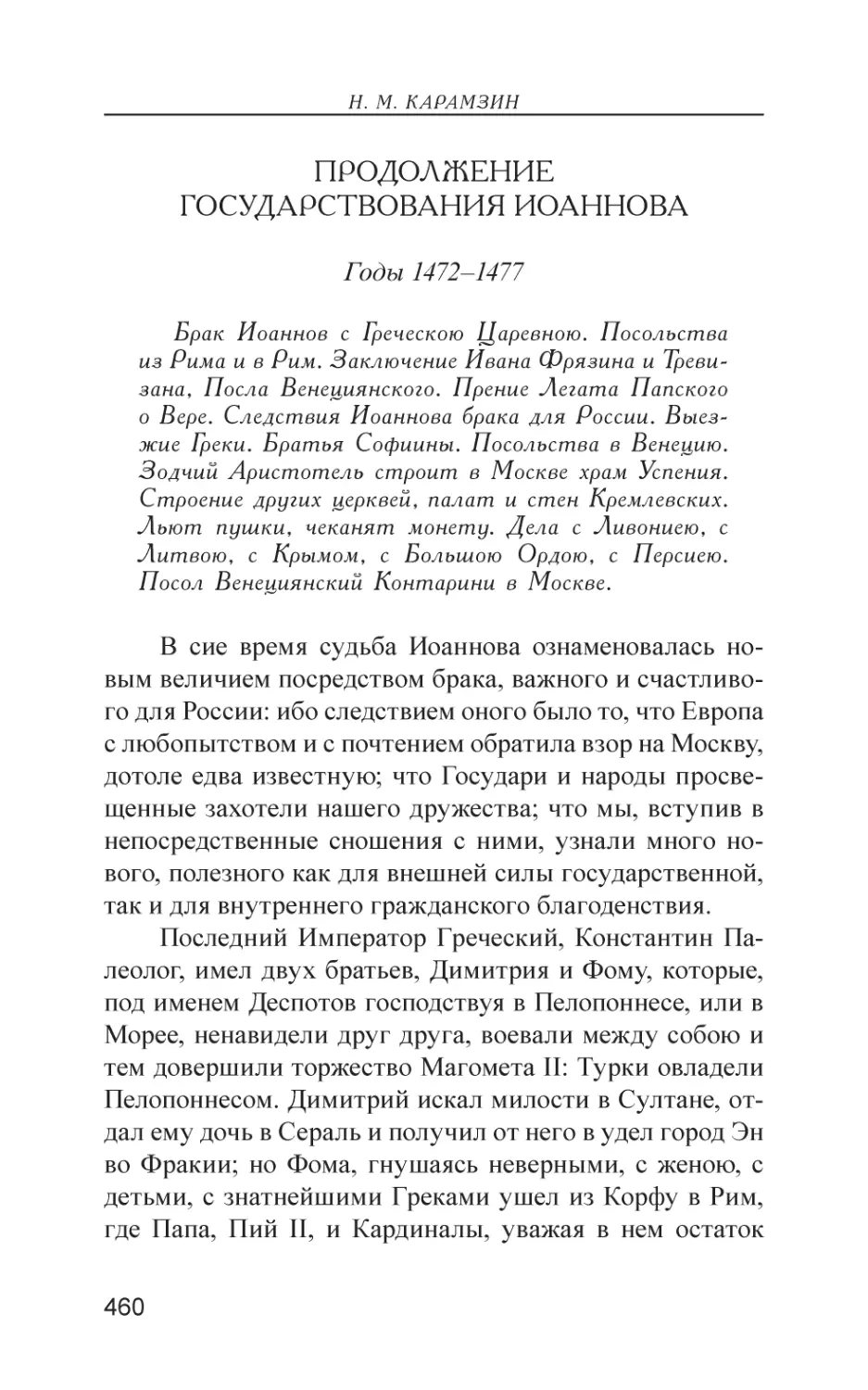 Продолжение государствования Иоаннова (1472–1477)