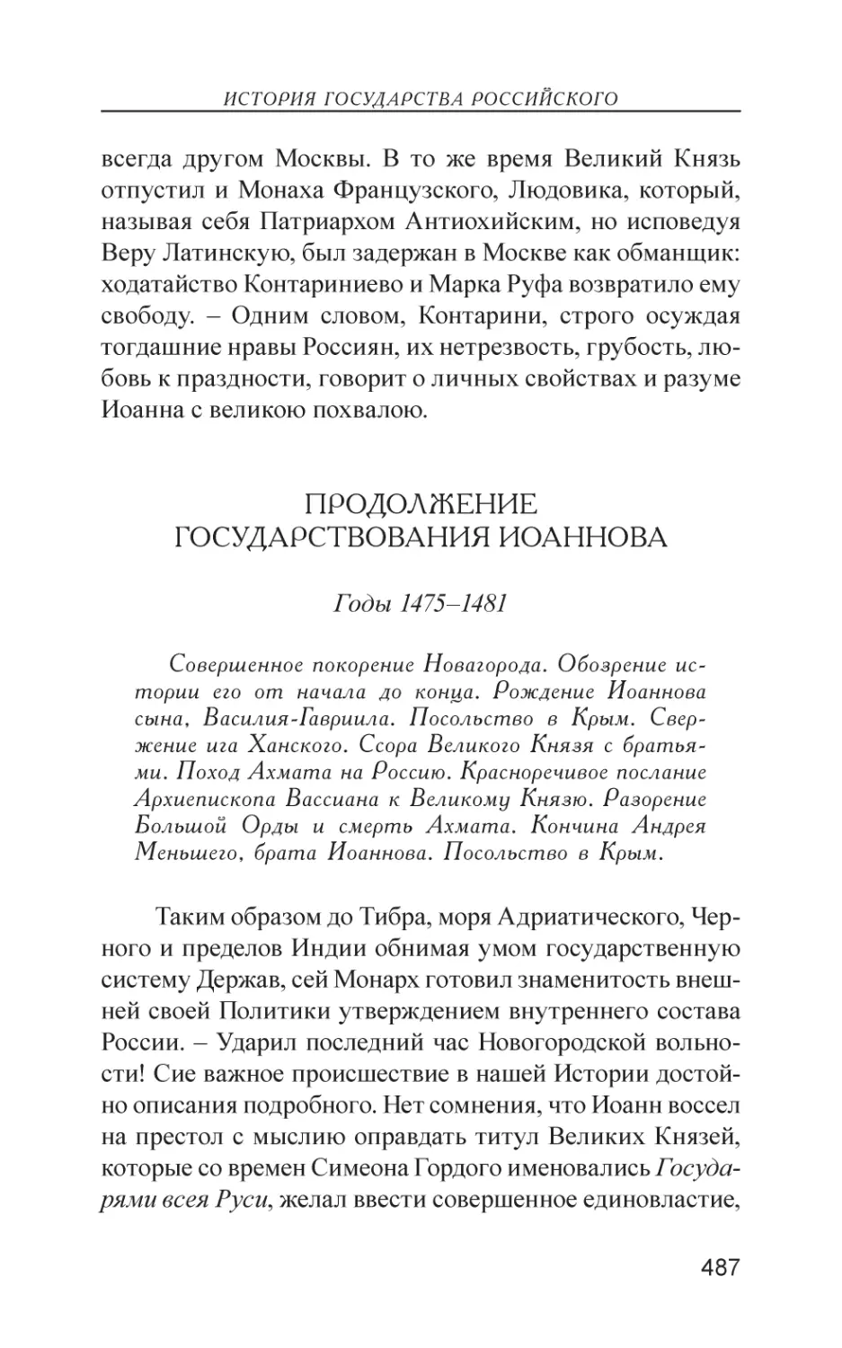 Продолжение государствования Иоаннова (1475–1481)