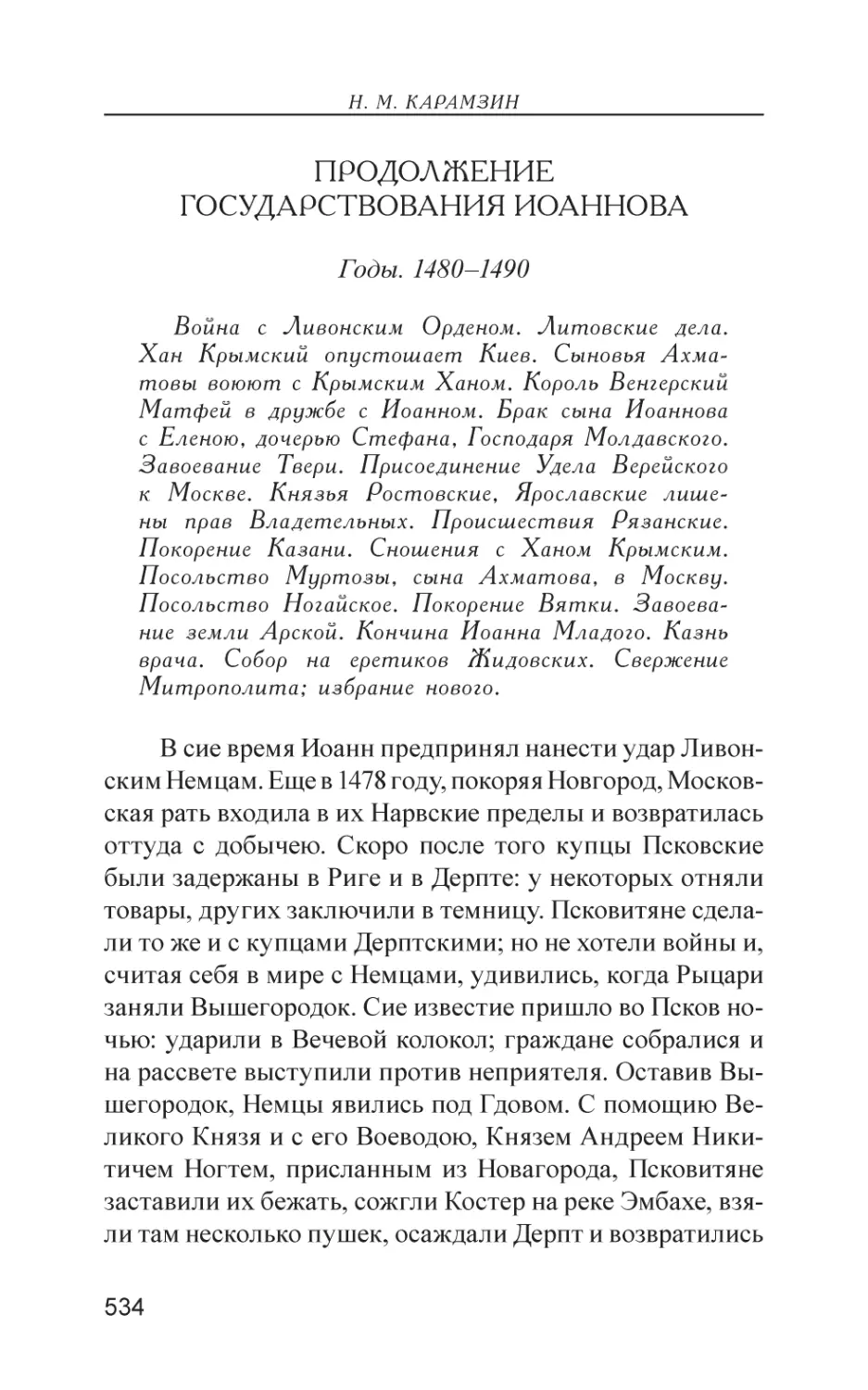 Продолжение государствования Иоаннова (1480–1490)