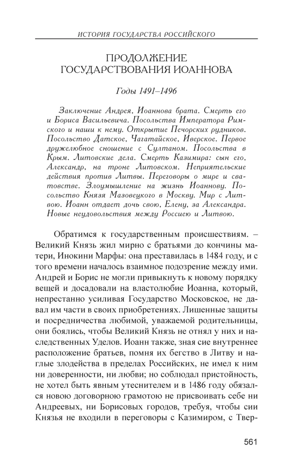 Продолжение государствования Иоаннова (1491–1496)