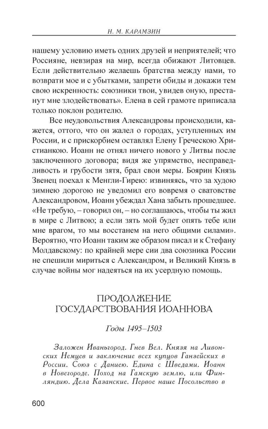 Продолжение государствования Иоаннова (1495–1503)