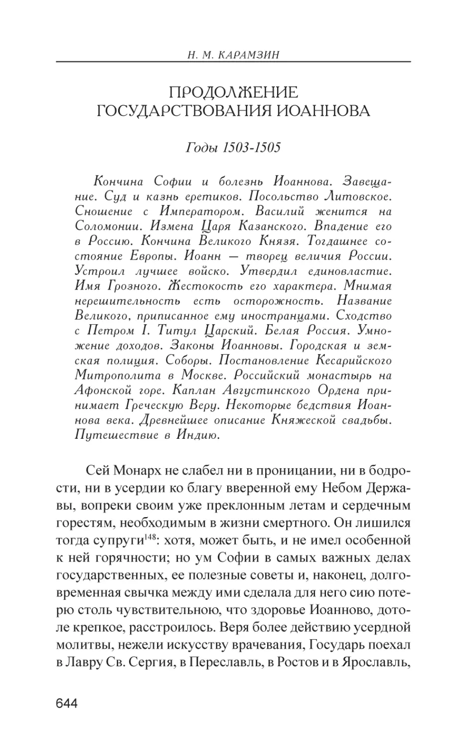 Продолжение государствования Иоаннова (1503–1505)