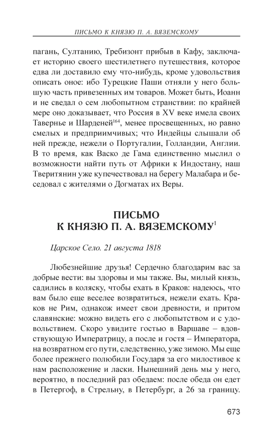 Письмо к князю П. А. Вяземскому (21 августа 1818)