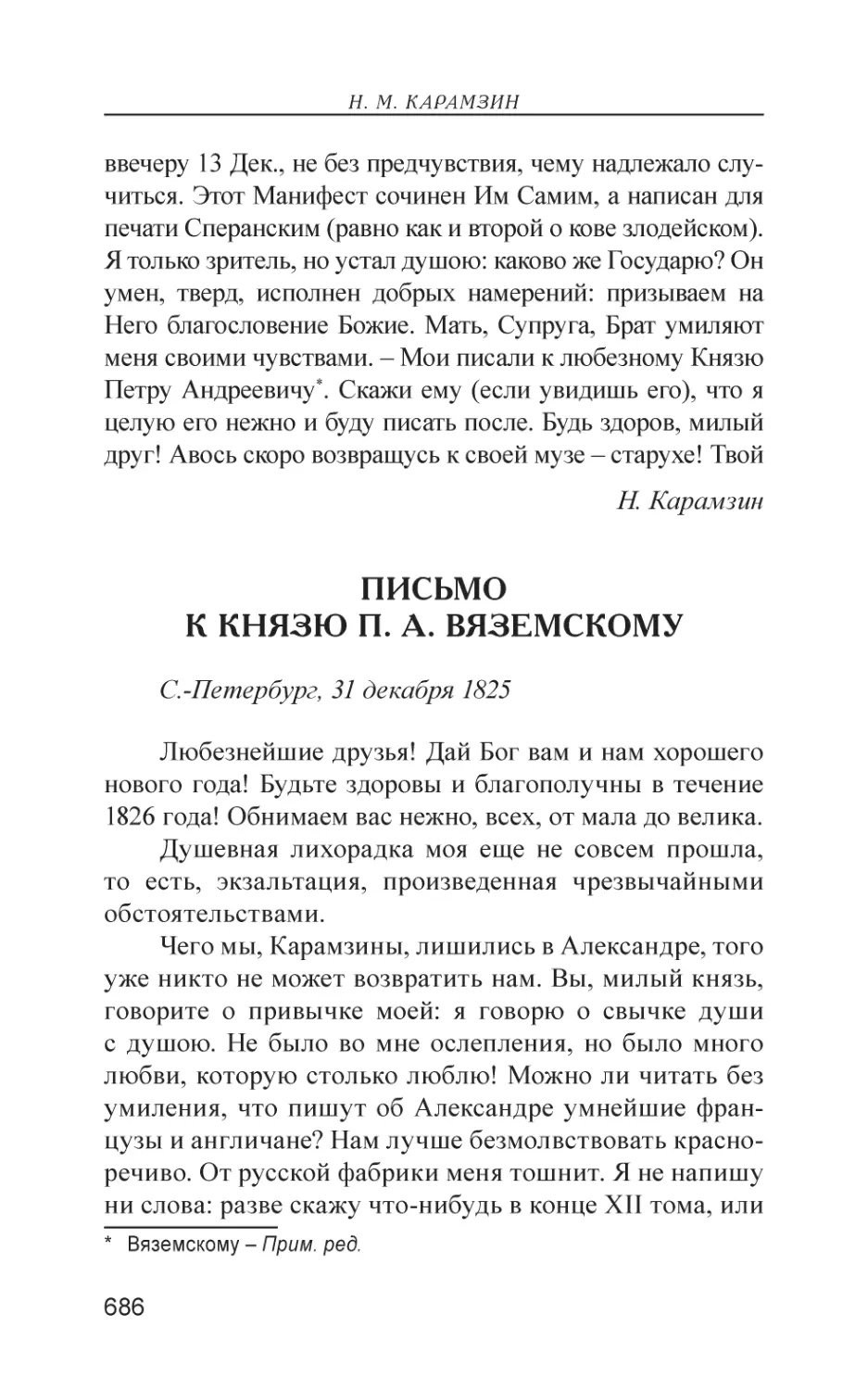 Письмо к князю П. А. Вяземскому (31 декабря 1825)