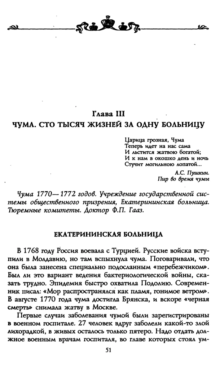 Глава III. Чума. Сто тысяч жизней за одну больницу