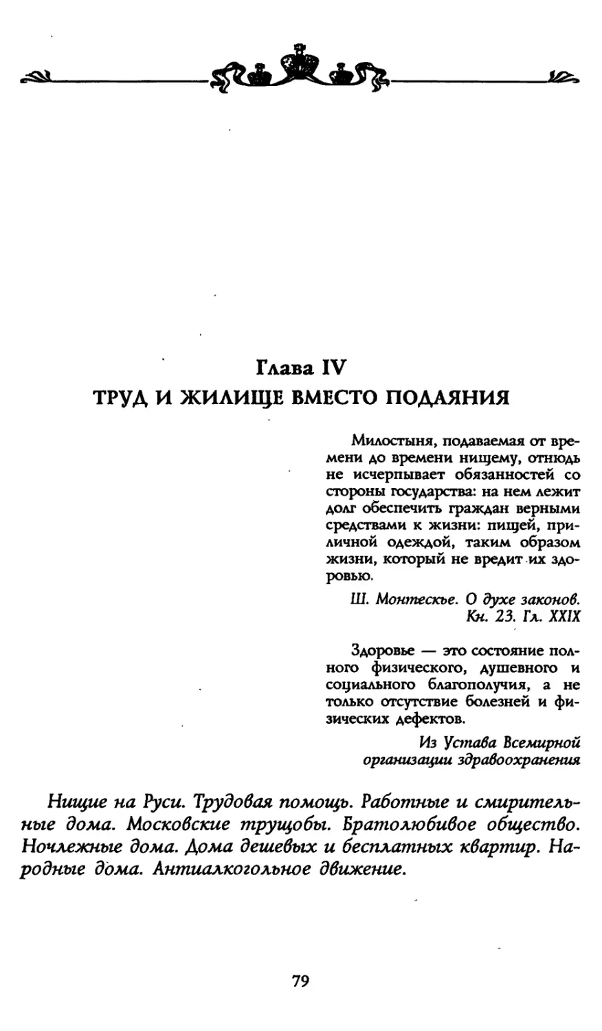 Глава IV. Труд и жилище вместо подаяния