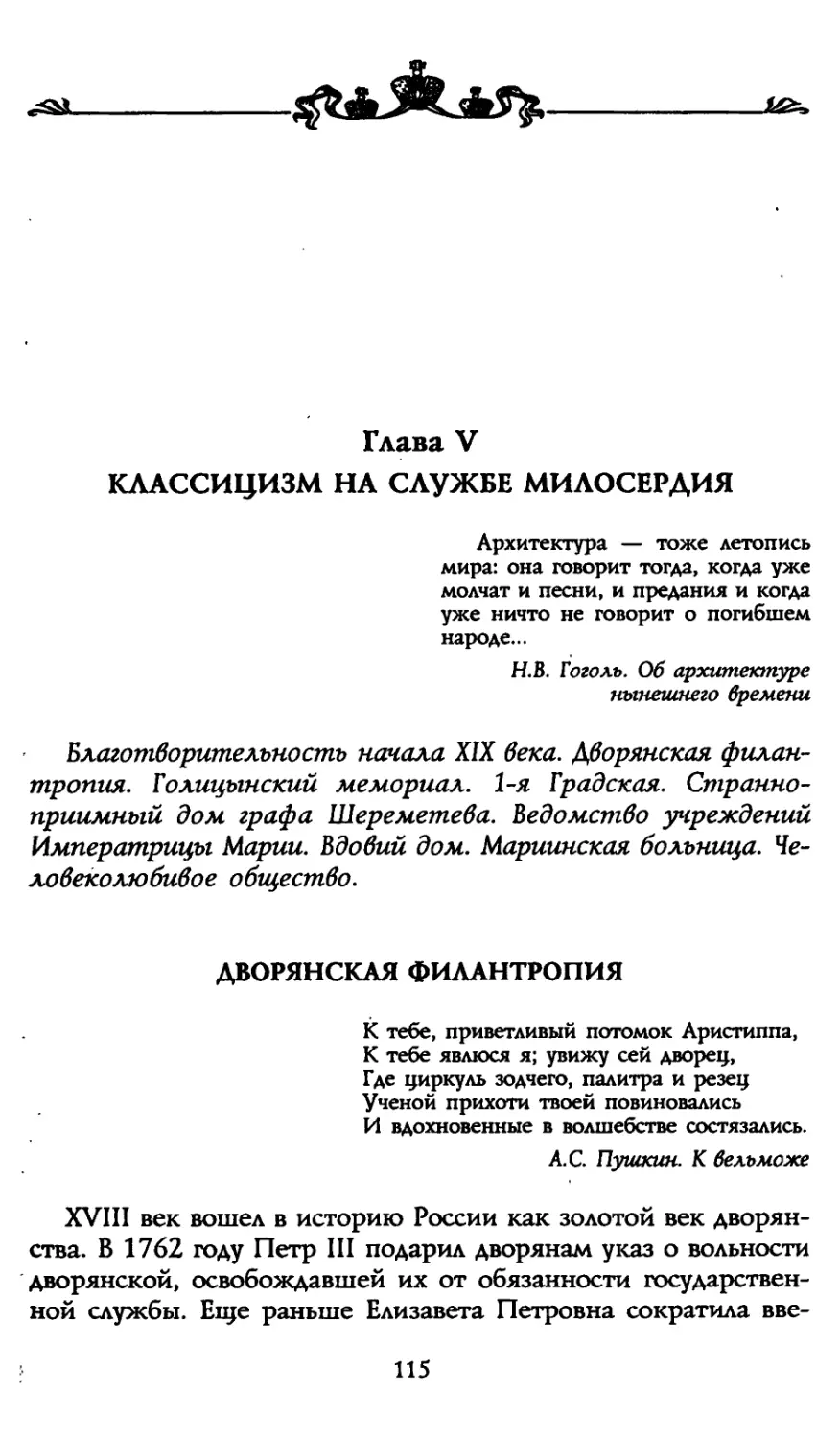 Глава V. Классицизм на службе милосердия