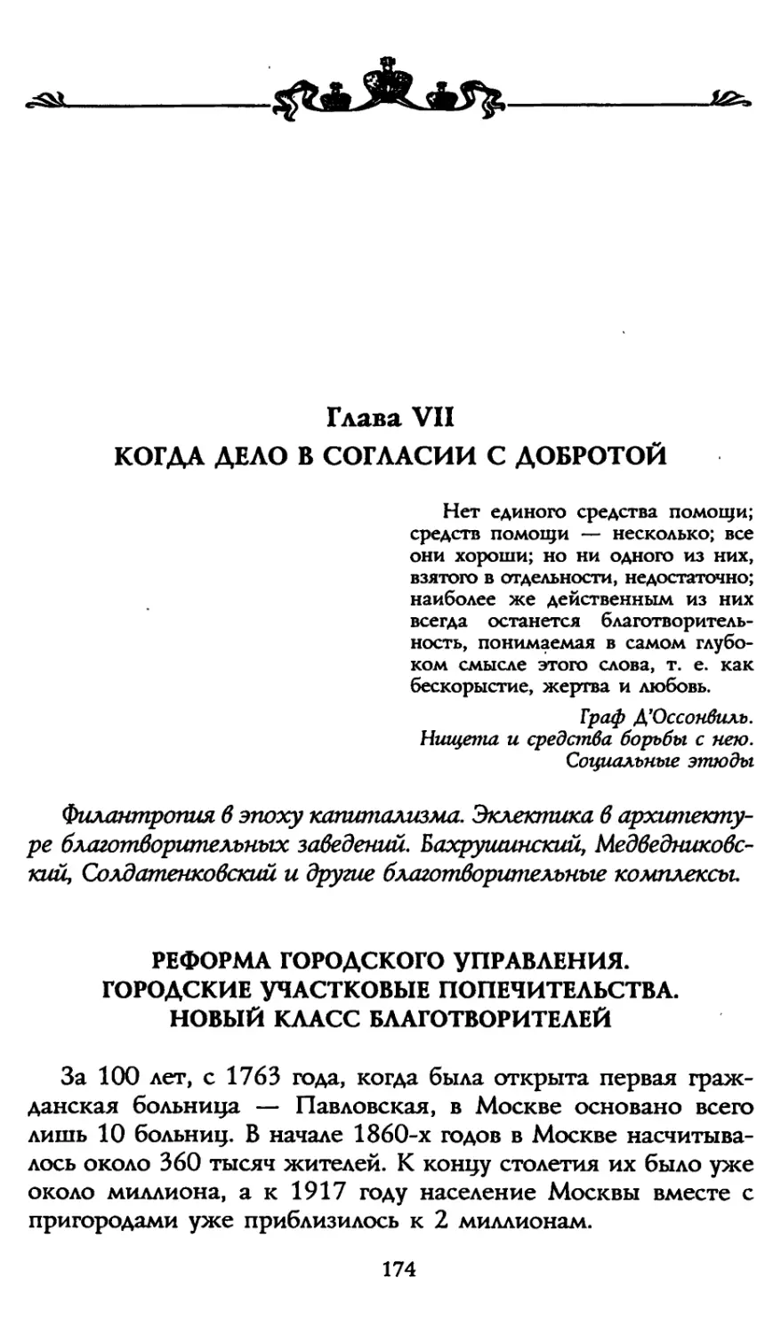 Глава VII. Когда дело в согласии с добротой. Реформа городского управления. Городские попечительства