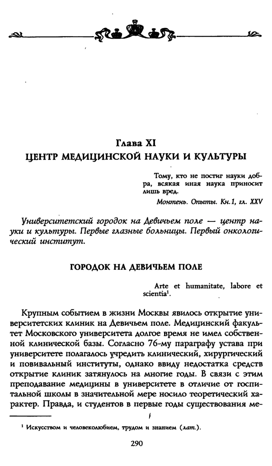 Глава XI. Центр медицинской науки и культуры