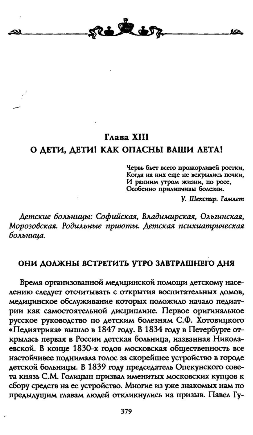 Глава XIII. О дети, дети! Как опасны ваши лета!