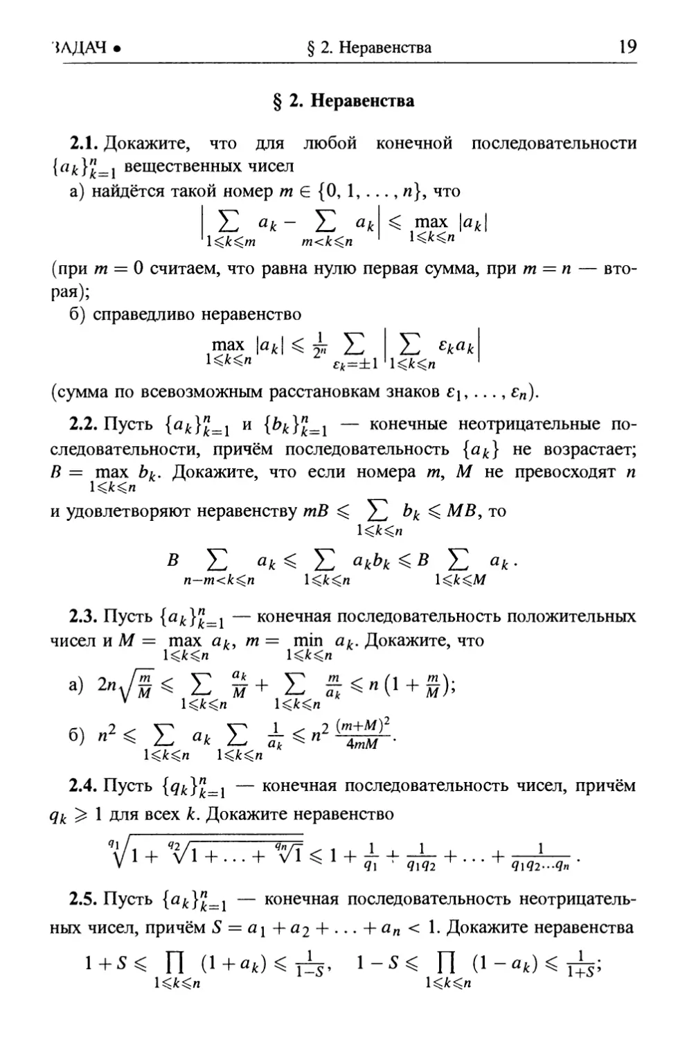 § 2. Неравенства