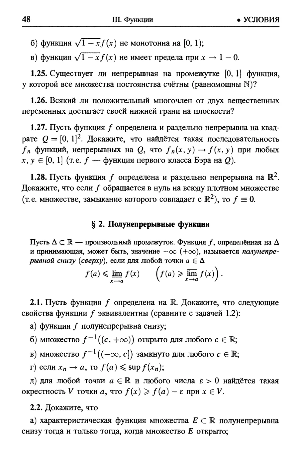 § 2. Полунепрерывные функции