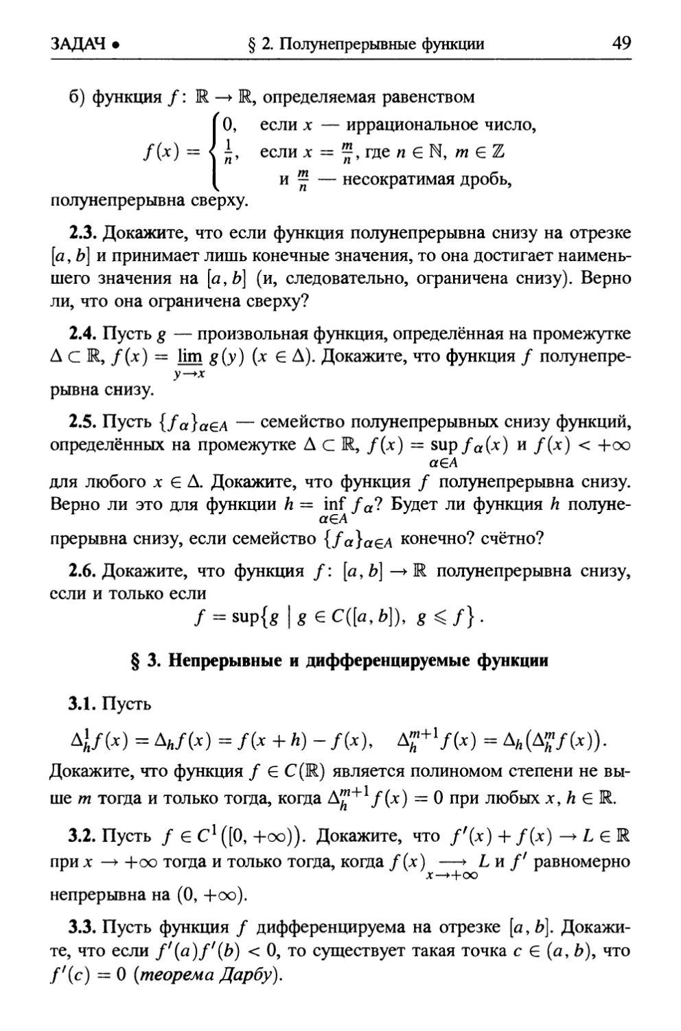 § 3. Непрерывные и дифференцируемые функции