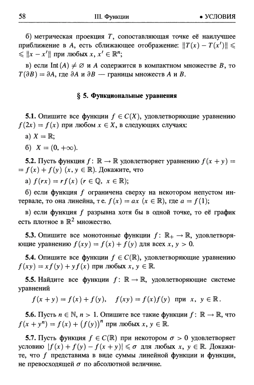 § 5. Функциональные уравнения