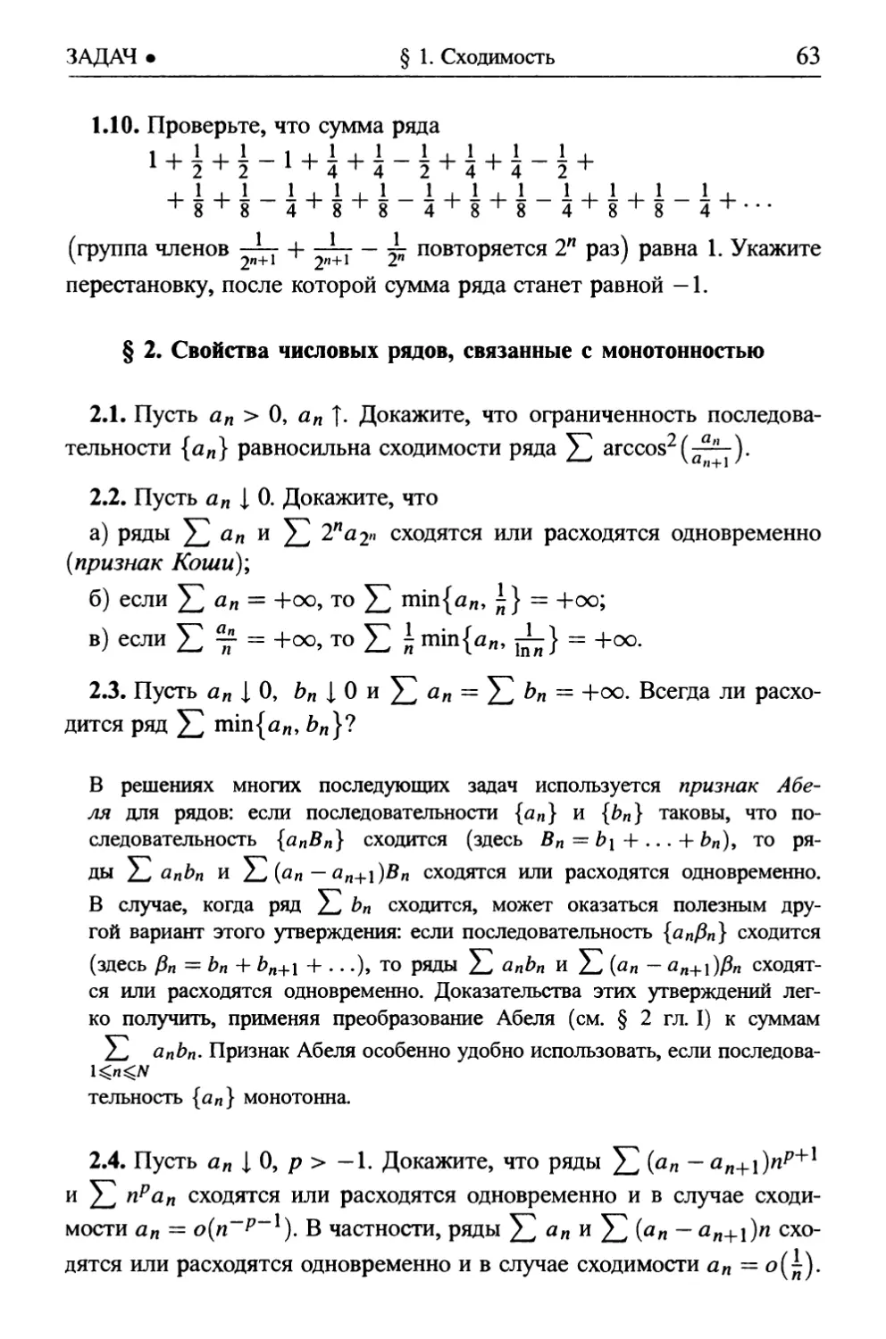 § 2. Свойства числовых рядов, связанные с монотонностью