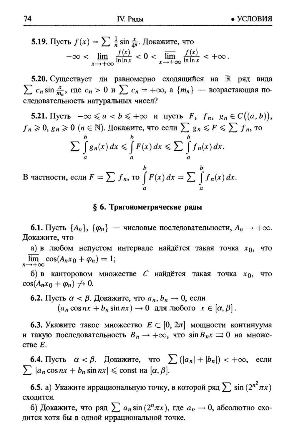 § 6. Тригонометрические ряды