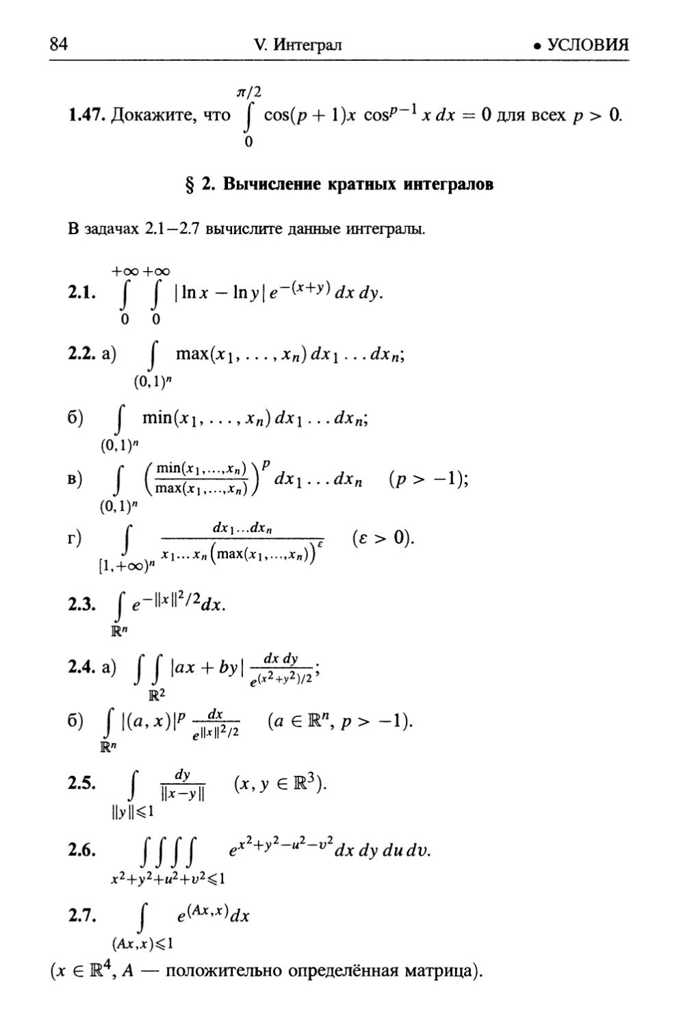 § 2. Вычисление кратных интегралов