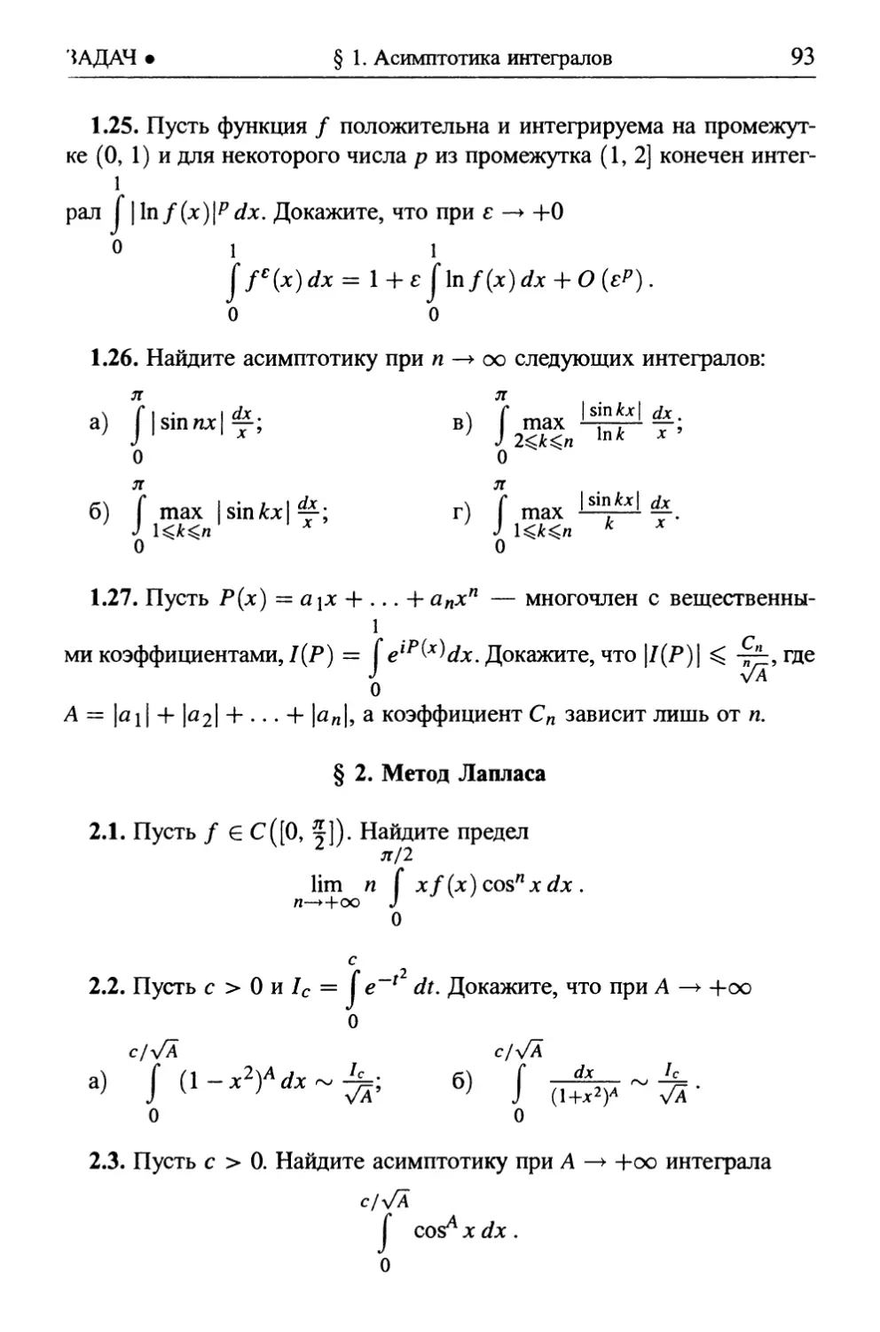 § 2. Метод Лапласа