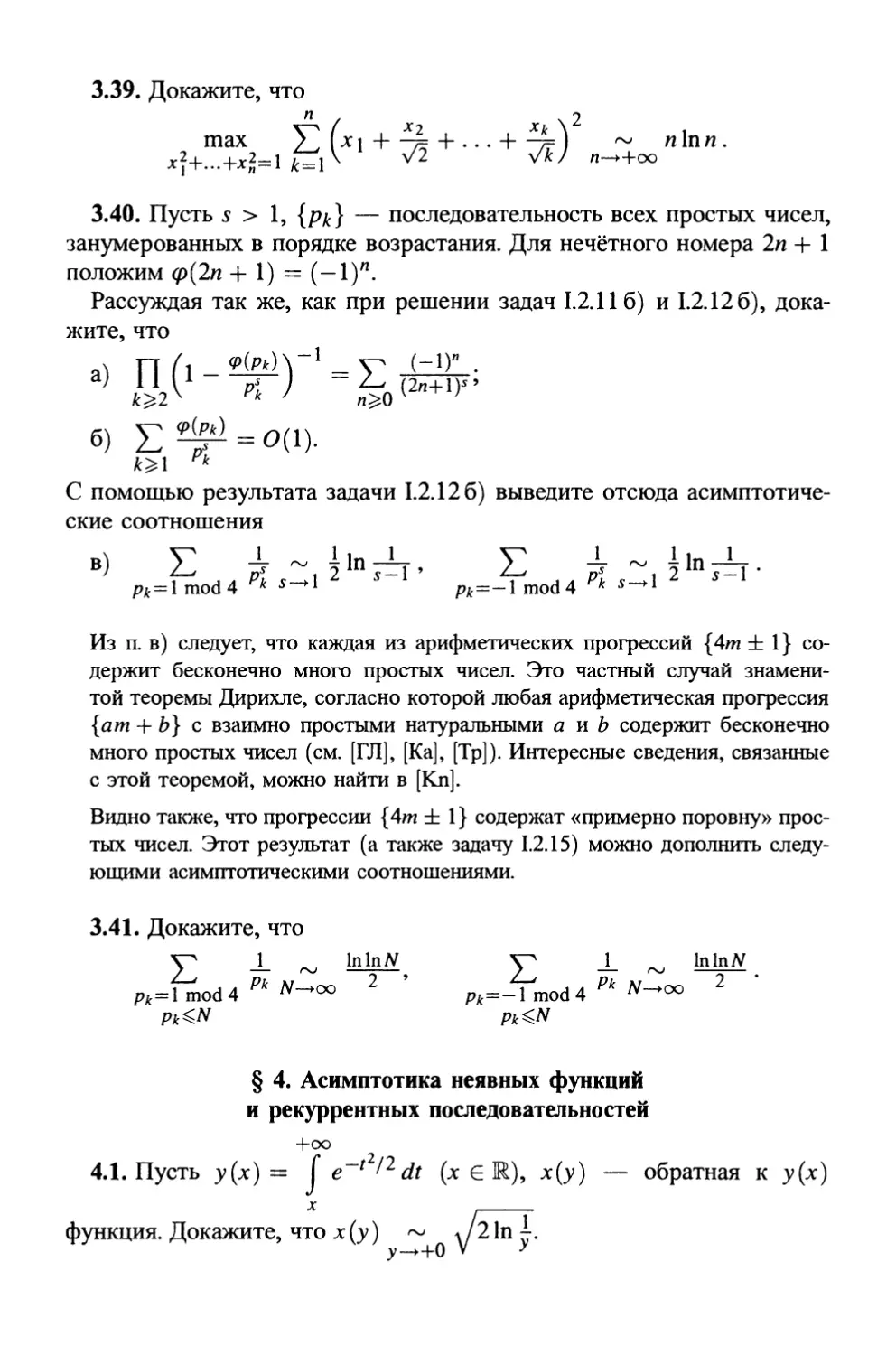 § 4. Асимптотика неявных функций и рекуррентных последовательностей