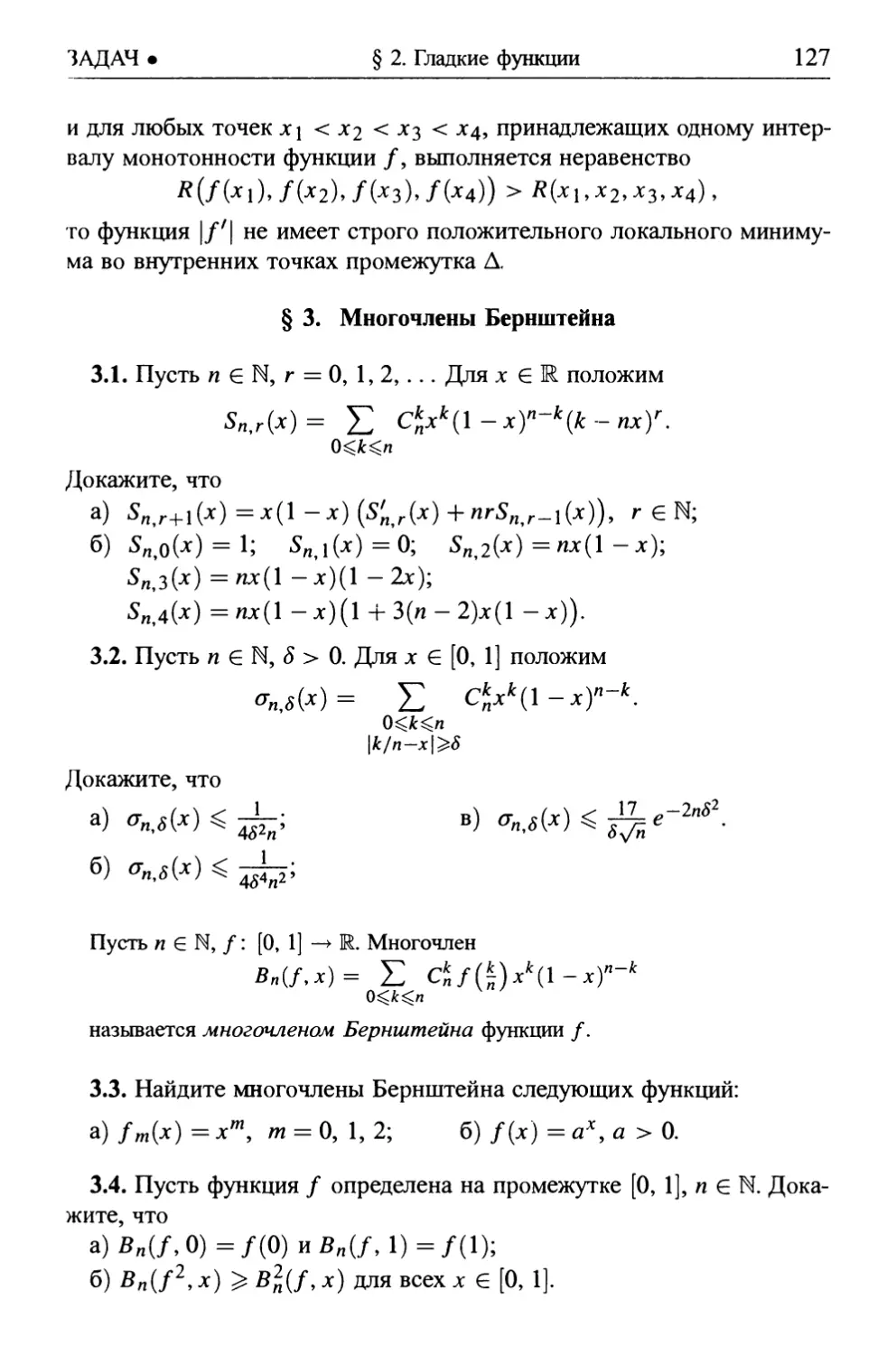 § 3. Многочлены Бернштейна