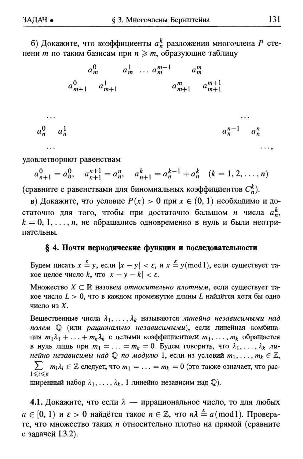 § 4. Почти периодические функции и последовательности