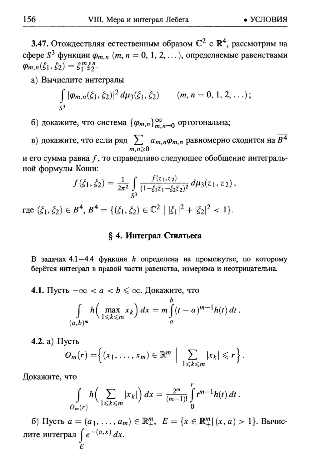 § 4. Интеграл Стилтьеса