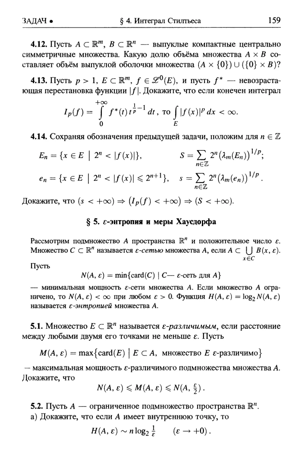 § 5. ε-энтропия и меры Хаусдорфа