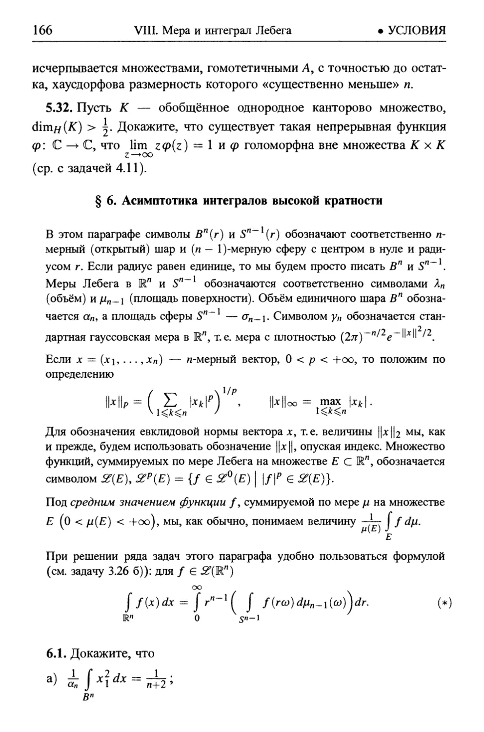 § 6. Асимптотика интегралов высокой кратности