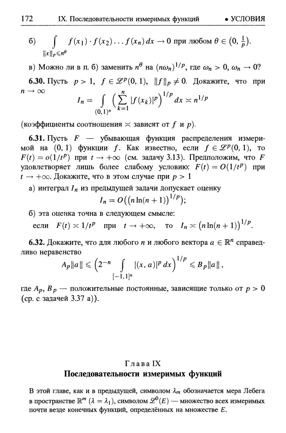 Глава IX. Последовательности измеримых функций