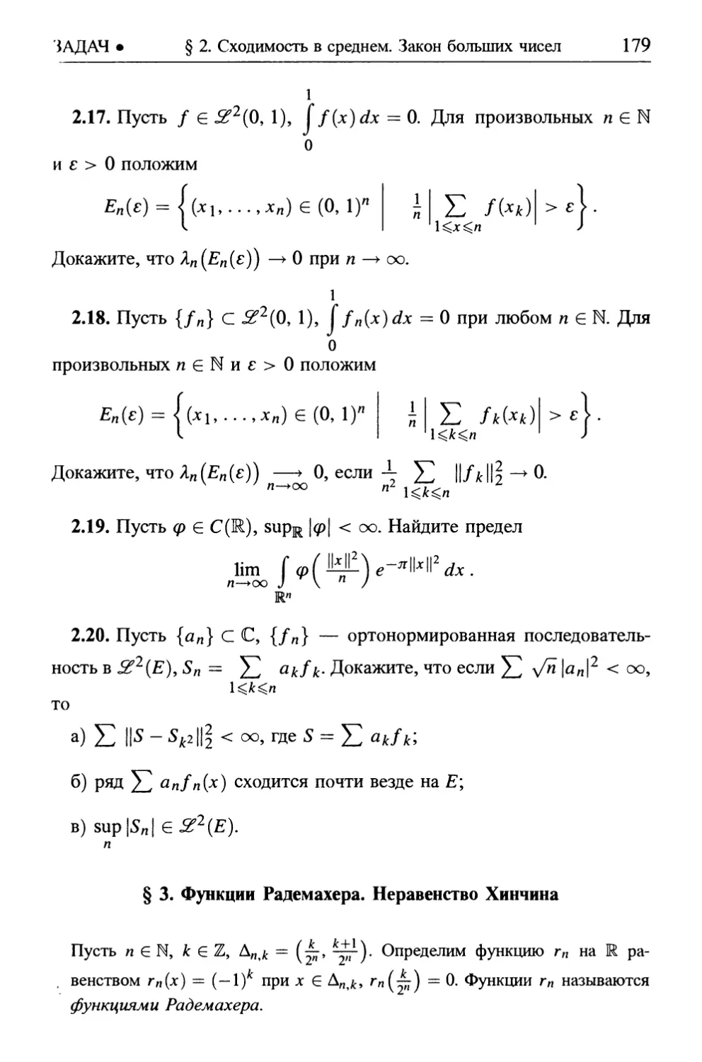 § 3. Функции Радемахера. Неравенство Хинчина