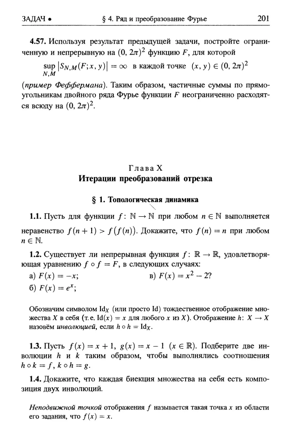 Глава X. Итерации преобразований отрезка