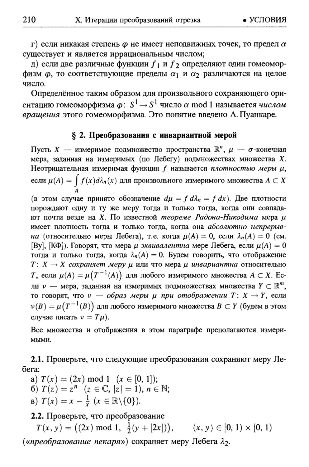 § 2. Преобразования с инвариантной мерой