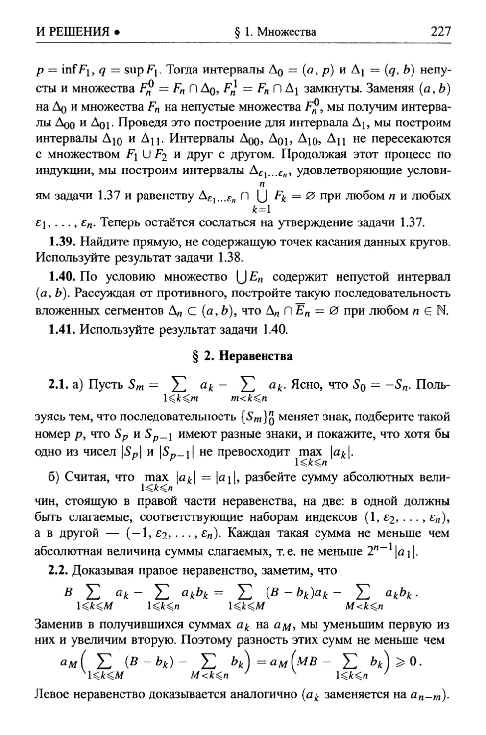 § 2. Неравенства